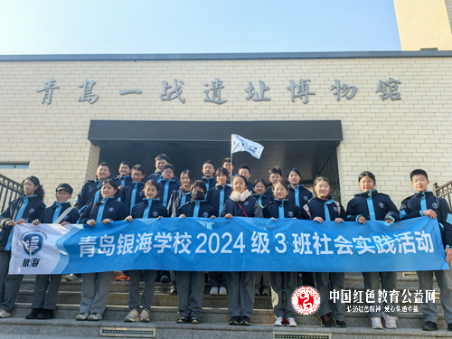 [青岛银海学校2024级3班]参观青岛一战遗址博物馆，铭记历史砥砺前行