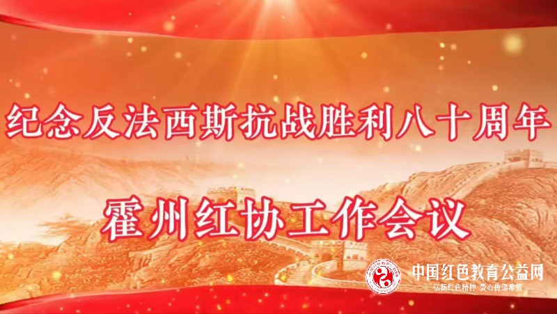 霍州市红色文化交流协会开展《纪念反法西斯暨抗战胜利80周年活动》工作会议