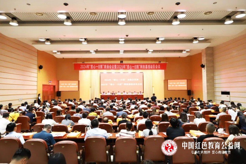 “枣庄市召开2024年“慈心一日捐”表扬会议暨2025年“慈心一日捐”网络募捐动员会议”