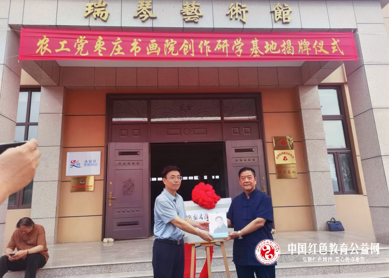 ““农工党枣庄书画院创作研学基地”在瑞琴艺术馆揭牌”