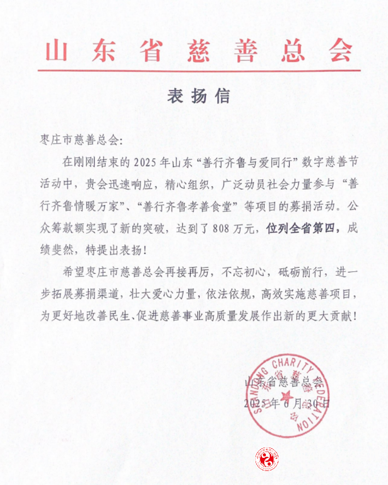“众人划桨开大船——“慈心一日捐”暨山东第二届“善行齐鲁与爱同行”数字慈善节活动侧记”