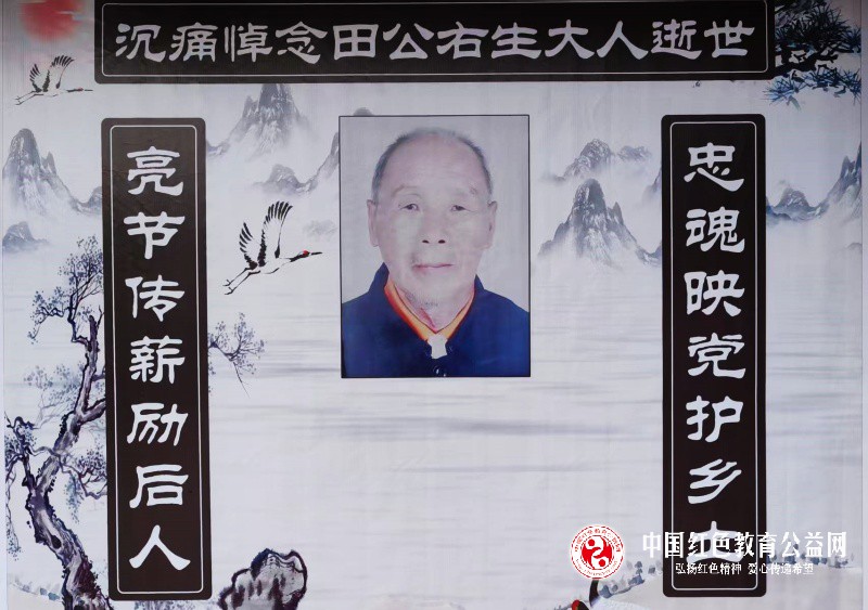 “苦难中挺立,奉献中燃烧: 沉痛悼念湖北蕲春老党员田右生同志!”