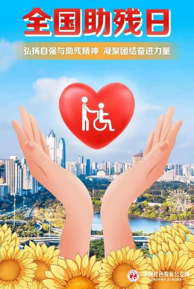 “《中国红色教育公益网》热烈祝贺第三十六个全国助残日”