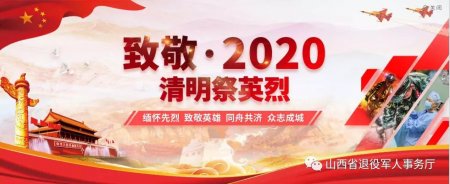 山西省启动“致敬·2020清明祭英烈”网上祭扫活动