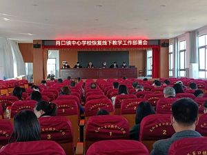 安徽太和县肖口镇中心学校召开恢复线下教学工作部署会
