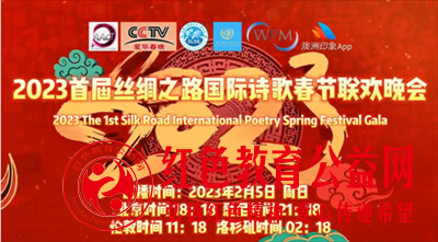 2023首届丝绸之路国际诗歌春晚于元宵夜向全球直播