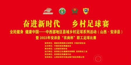 “ 2023年安泽县“农商杯”职工足球赛开赛”