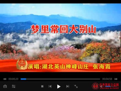 【视频】张海霞歌曲《梦里常回大别山》英山牛背脊骨红色旅游