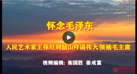 【视频】人民艺术家王保旺到韶山拜谒伟大领袖毛主席